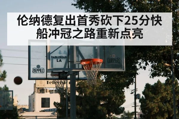 伦纳德复出首秀砍下25分快船冲冠之路重新点亮