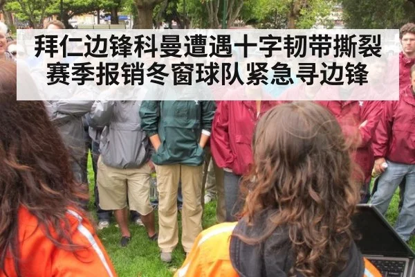 拜仁边锋科曼遭遇十字韧带撕裂赛季报销冬窗球队紧急寻边锋