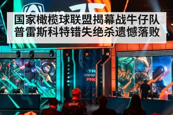 国家橄榄球联盟揭幕战牛仔队普雷斯科特错失绝杀遗憾落败