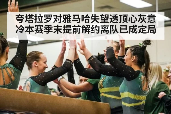 夸塔拉罗对雅马哈失望透顶心灰意冷本赛季末提前解约离队已成定局